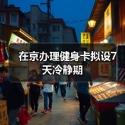在京办理健身卡拟设7天冷静期（图2）