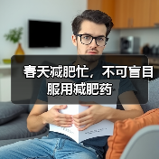 春天减肥忙，不可盲目服用减肥药（图4）