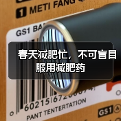 春天减肥忙，不可盲目服用减肥药（图1）