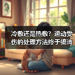 冷敷还是热敷？运动受伤的处理方法终于搞清了（图3）