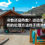 冷敷还是热敷？运动受伤的处理方法终于搞清了（图4）