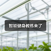 智能健身教练来了（图3）