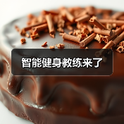 智能健身教练来了（图4）