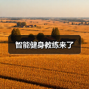 智能健身教练来了（图1）