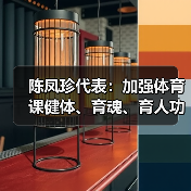 陈凤珍代表：加强体育课健体、育魂、育人功效（图1）