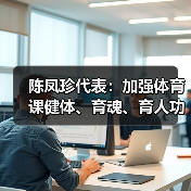 陈凤珍代表：加强体育课健体、育魂、育人功效（图2）