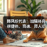 陈凤珍代表：加强体育课健体、育魂、育人功效（图3）