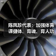 陈凤珍代表：加强体育课健体、育魂、育人功效（图4）