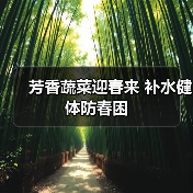 芳香蔬菜迎春来 补水健体防春困（图1）