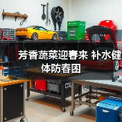 芳香蔬菜迎春来 补水健体防春困（图2）