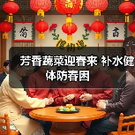芳香蔬菜迎春来 补水健体防春困（图3）