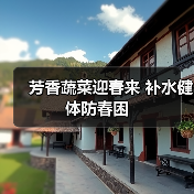 芳香蔬菜迎春来 补水健体防春困（图4）