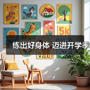 练出好身体 迈进开学季(图3) 练出好身体 迈进开学季(图3)