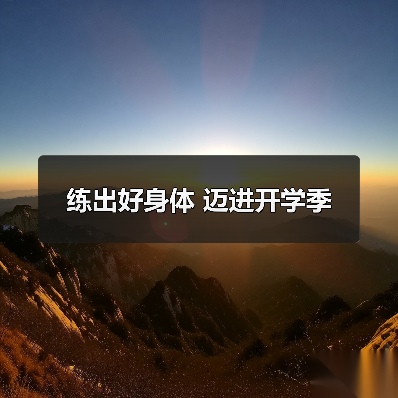 练出好身体 迈进开学季(图2) 练出好身体 迈进开学季(图2)