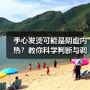 手心发烫可能是阴虚内热？教你科学判断与调理（图1）