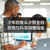 少年白发从少到全白：原因与科学调理指南（图2）