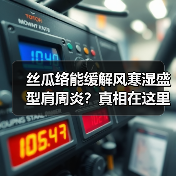 丝瓜络能缓解风寒湿盛型肩周炎?真相在这里(图1) 丝瓜络能缓解风寒湿盛型肩周炎?真相在这里(图1)