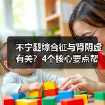 不宁腿综合征与肾阴虚有关？4个核心要点帮你科学应对（图3）
