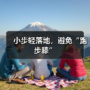 小步轻落地，避免“跑步膝”（图3）