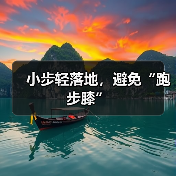 小步轻落地，避免“跑步膝”（图4）