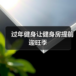 过年健身让健身房提前迎旺季(图1) 过年健身让健身房提前迎旺季(图1)