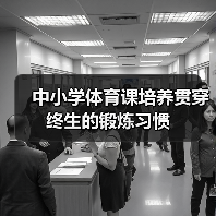 中小学体育课培养贯穿终生的锻炼习惯（图2）