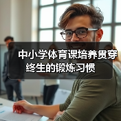 中小学体育课培养贯穿终生的锻炼习惯（图4）