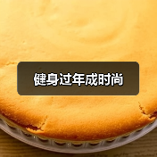 健身过年成时尚(图4) 健身过年成时尚(图4)