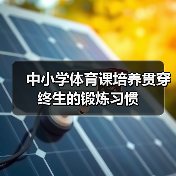 中小学体育课培养贯穿终生的锻炼习惯（图3）