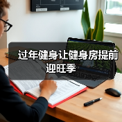 过年健身让健身房提前迎旺季(图3) 过年健身让健身房提前迎旺季(图3)