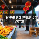 过年健身让健身房提前迎旺季(图4) 过年健身让健身房提前迎旺季(图4)