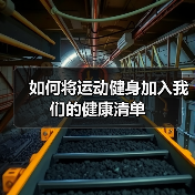 如何将运动健身加入我们的健康清单（图4）