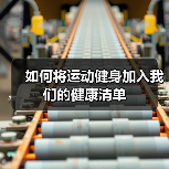 如何将运动健身加入我们的健康清单（图1）