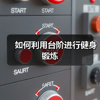 如何利用台阶进行健身锻炼(图1) 如何利用台阶进行健身锻炼(图1)