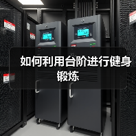 如何利用台阶进行健身锻炼(图3) 如何利用台阶进行健身锻炼(图3)
