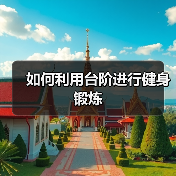 如何利用台阶进行健身锻炼(图2) 如何利用台阶进行健身锻炼(图2)