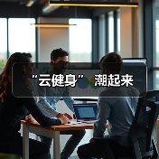 “云健身” 潮起来（图3）