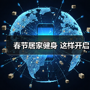 春节居家健身 这样开启（图3）
