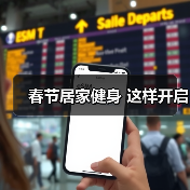 春节居家健身 这样开启（图4）