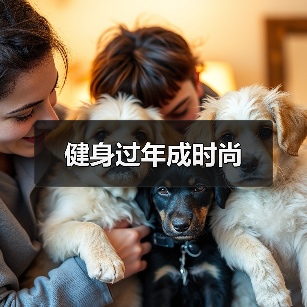 健身过年成时尚(图3) 健身过年成时尚(图3)