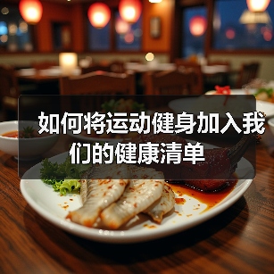 如何将运动健身加入我们的健康清单（图2）