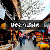 健身过年成时尚(图2) 健身过年成时尚(图2)