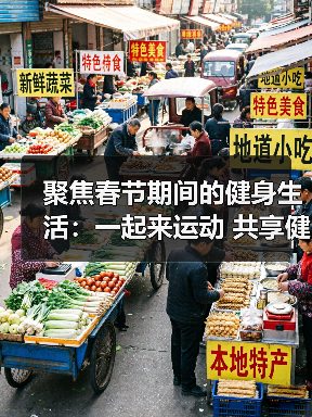 聚焦春节期间的健身生活：一起来运动 共享健康年（图1）