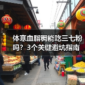 体寒血脂稠能吃三七粉吗？3个关键避坑指南（图1）