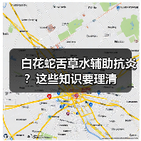 白花蛇舌草水辅助抗炎？这些知识要理清（图3）