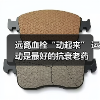 远离血栓“动起来” 运动是最好的抗衰老药（图4）