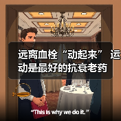 远离血栓“动起来” 运动是最好的抗衰老药（图1）