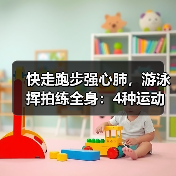 快走跑步强心肺，游泳挥拍练全身：4种运动延年益寿（图3）