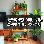 快走跑步强心肺，游泳挥拍练全身：4种运动延年益寿（图4）
