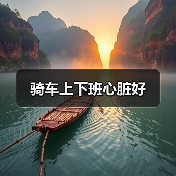 骑车上下班心脏好（图2）